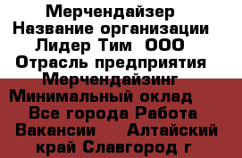 Мерчендайзер › Название организации ­ Лидер Тим, ООО › Отрасль предприятия ­ Мерчендайзинг › Минимальный оклад ­ 1 - Все города Работа » Вакансии   . Алтайский край,Славгород г.